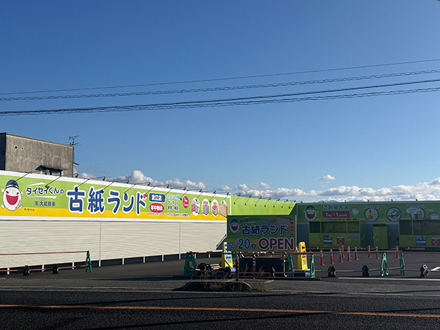 古紙ランド淀江店