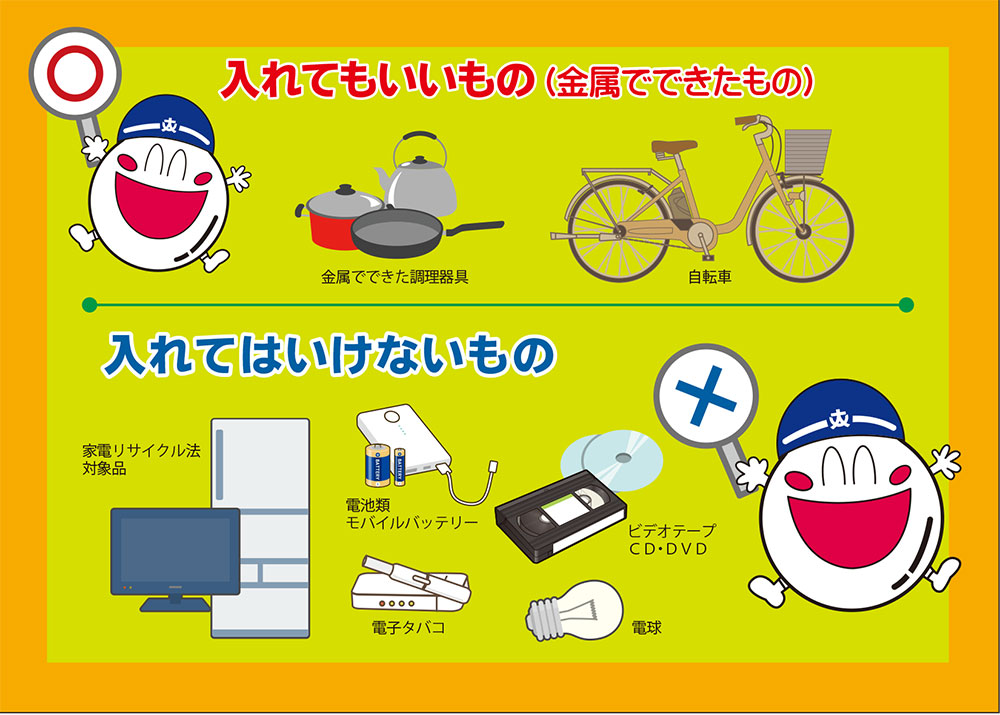 金属くずの入れていいものと入れてはいけないもの