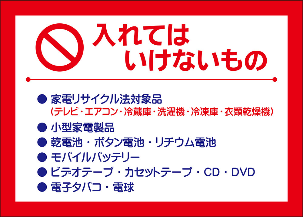 入れてはいけないもの