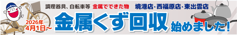 金属くず引取りはじめました